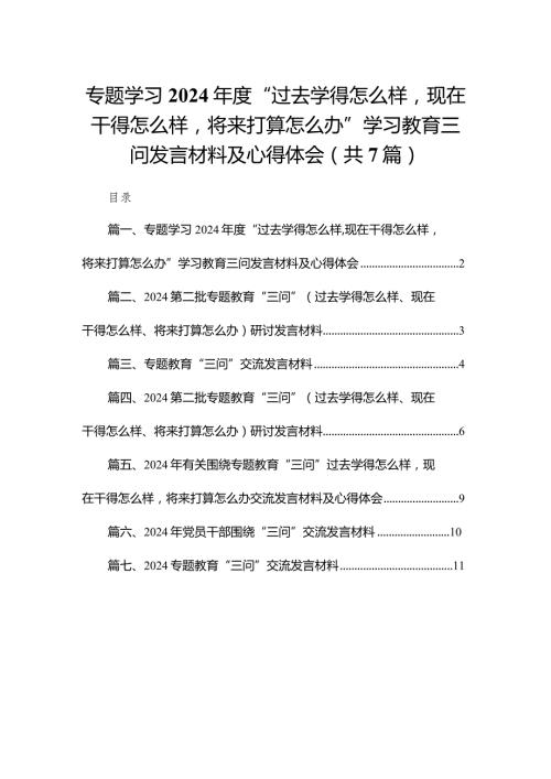 专题学习2024“过去学得怎么样现在干得怎么样将来打算怎么办”学习教育三问发言材料及心得体会（共7篇）.docx