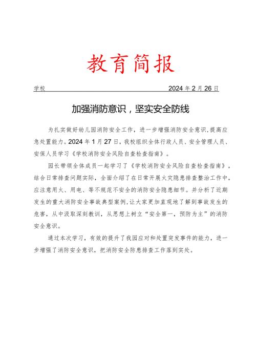 学校组织学习《学校消防安全风险自查检查指南》活动简报.docx
