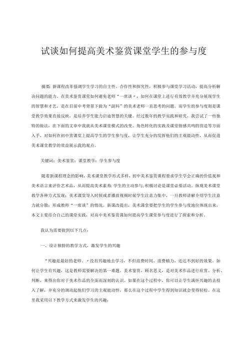 试谈如何提高美术鉴赏课堂学生的参与度论文.docx