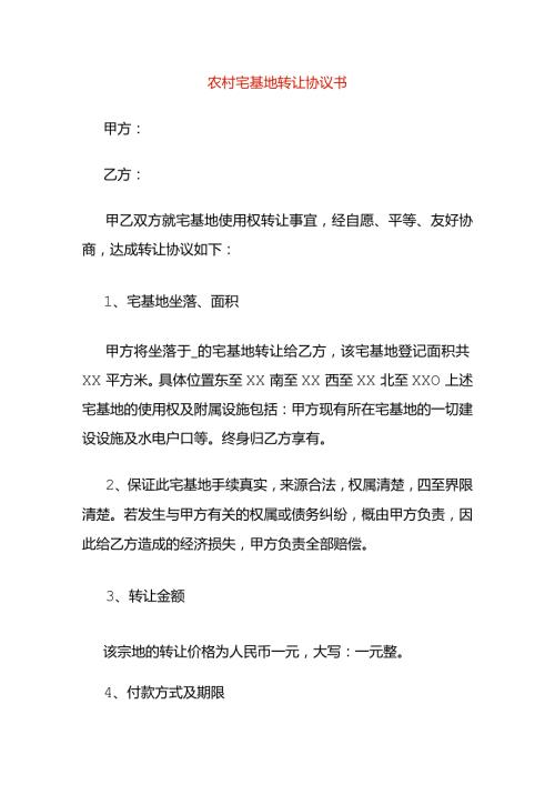 农村宅基地转让协议书.docx