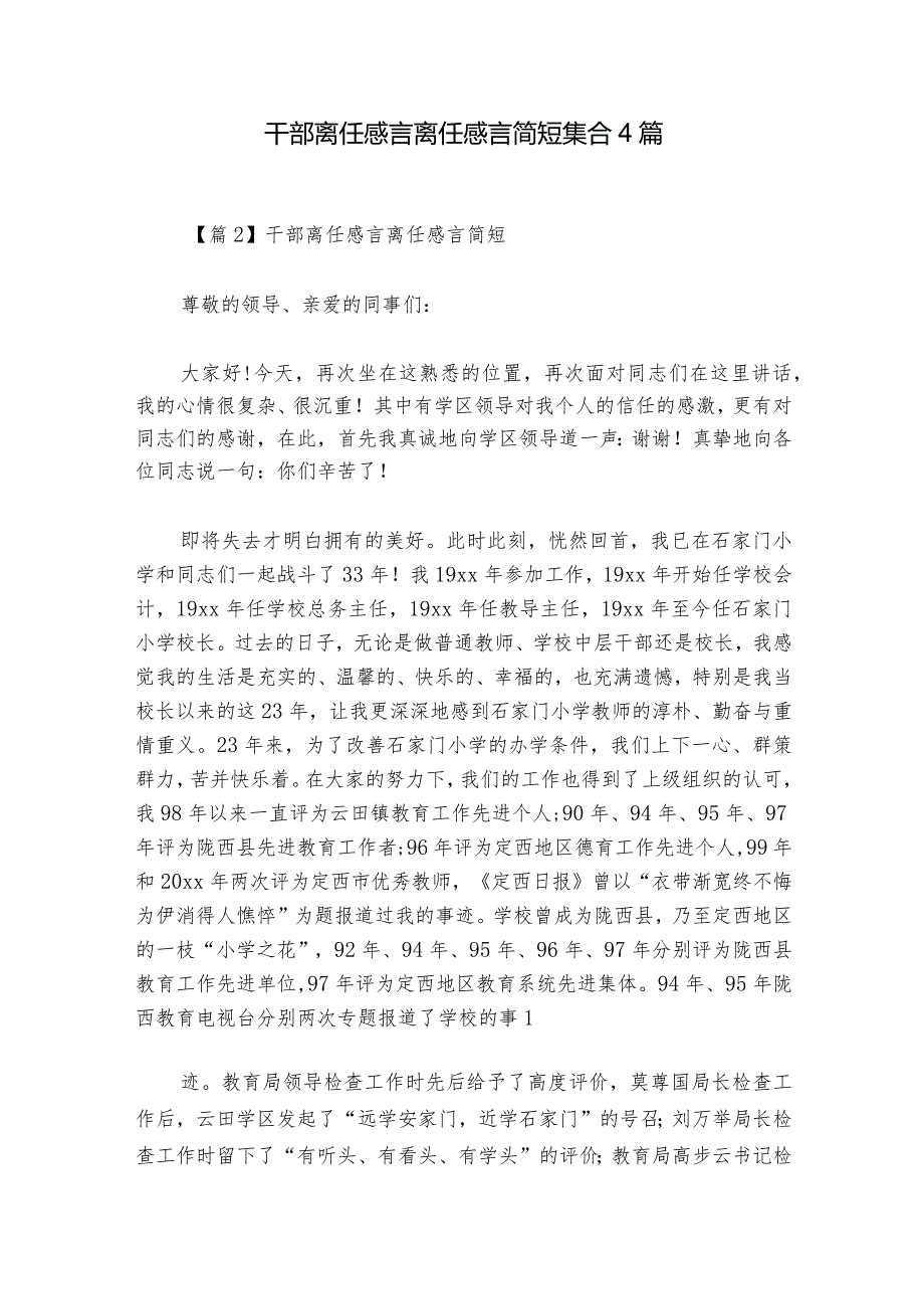 干部离任感言 离任感言简短集合4篇.docx_第1页