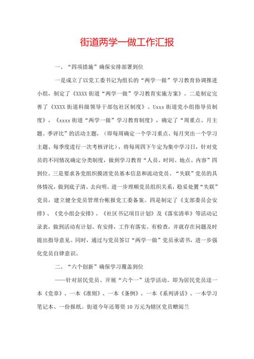 街道两学一做工作汇报.docx