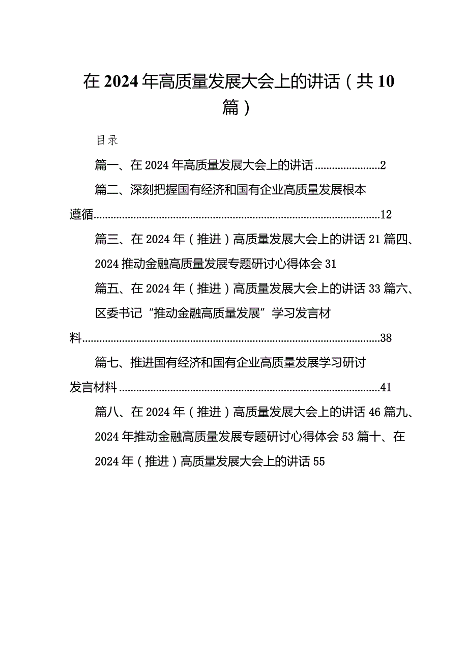 在2024年高质量发展大会上的讲话10篇（精选版）.docx_第1页