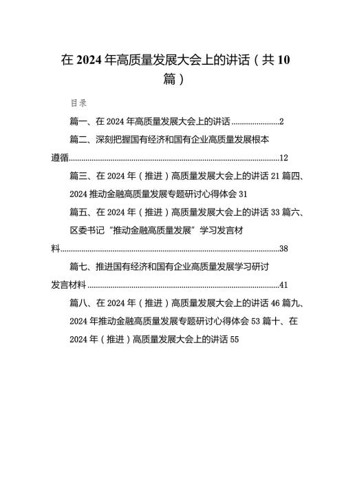 在2024年高质量发展大会上的讲话10篇（精选版）.docx