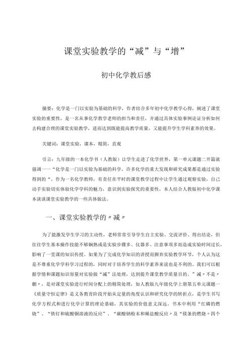 课堂实验教学的”减“与”增“论文.docx