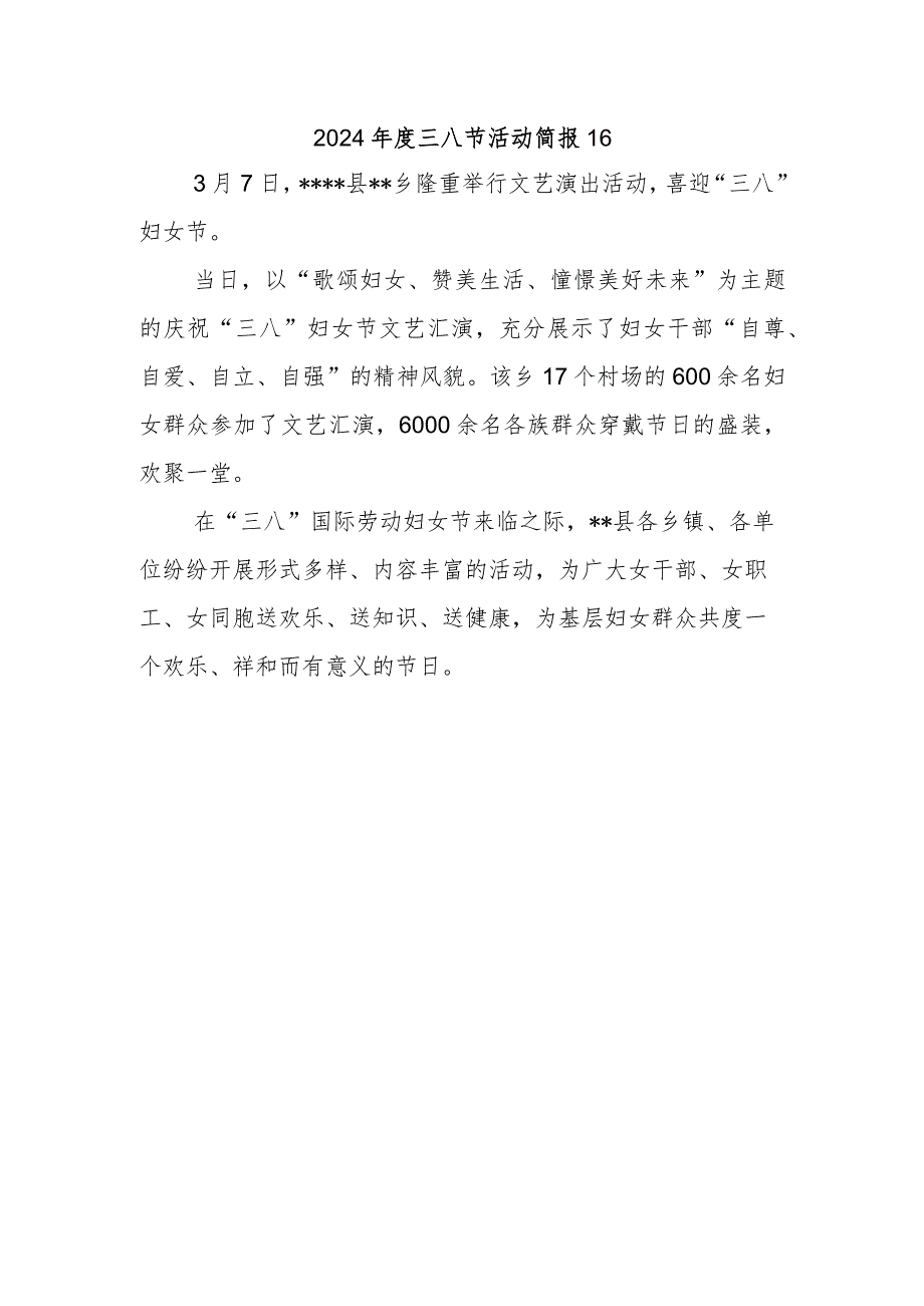 2024三八节活动简报16.docx_第1页