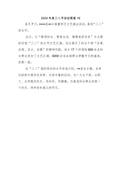 2024三八节活动简报16.docx