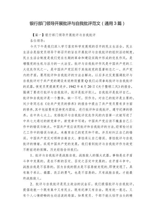 银行部门领导开展批评与自我批评范文(通用3篇).docx