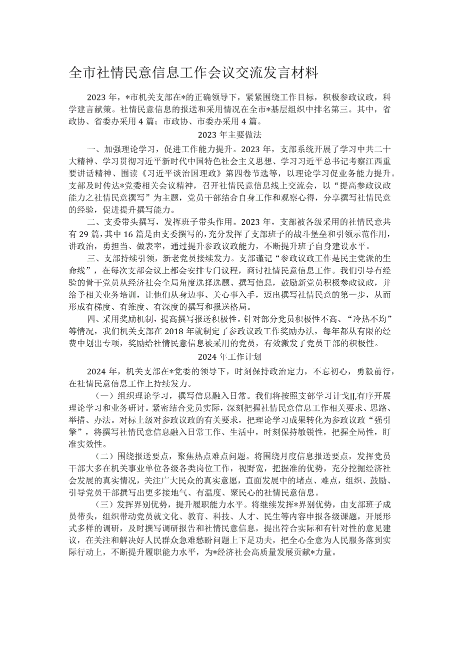 全市社情民意信息工作会议交流发言材料(1).docx_第1页