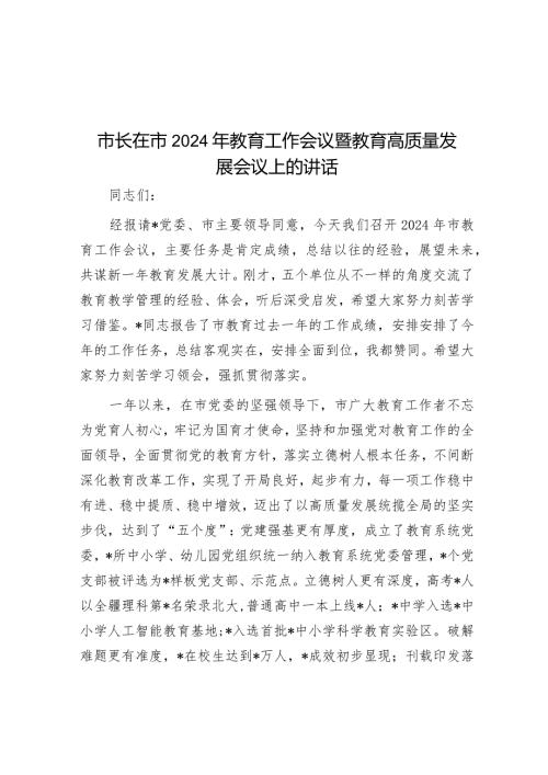 市长在市2024年教育工作会议暨教育高质量发展会议上的讲话(1).docx