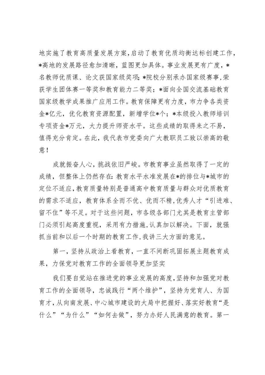 市长在市2024年教育工作会议暨教育高质量发展会议上的讲话(1).docx_第2页