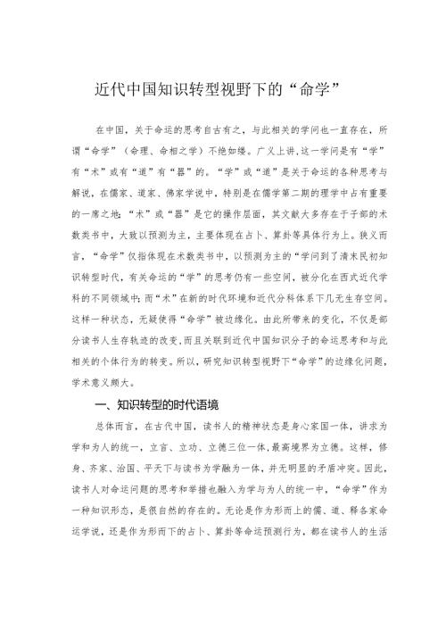 近代中国知识转型视野下的“命学”.docx