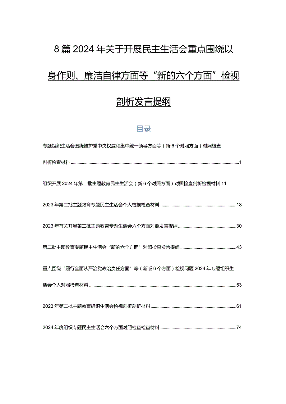 8篇2024年关于开展民主生活会重点围绕以身作则、廉洁自律方面等“新的六个方面”检视剖析发言提纲.docx_第1页