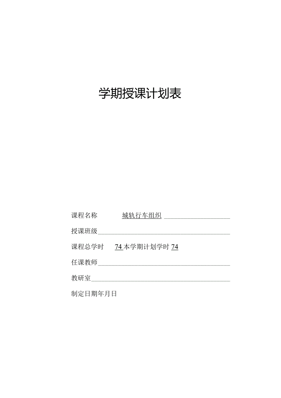 《城轨行车组织》授课计划表.docx_第1页