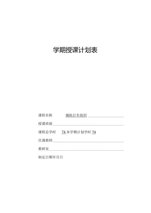 《城轨行车组织》授课计划表.docx
