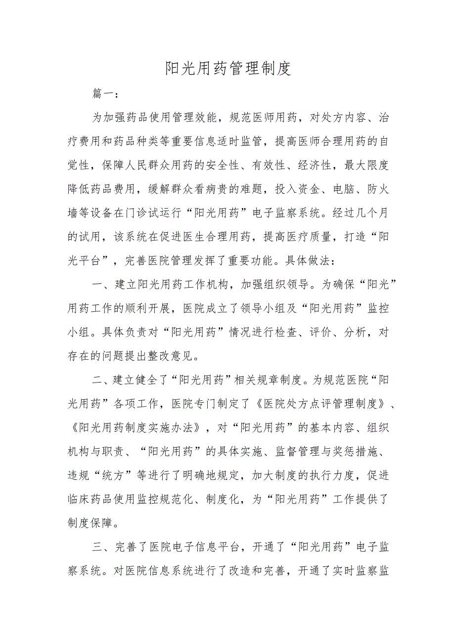 阳光用药管理制度三篇.docx_第1页