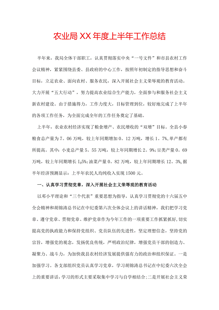 农业局XX上半年工作总结.docx_第1页