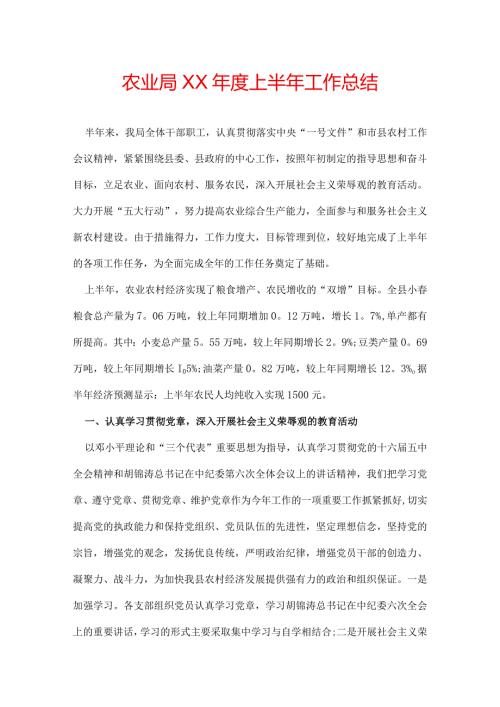 农业局XX上半年工作总结.docx
