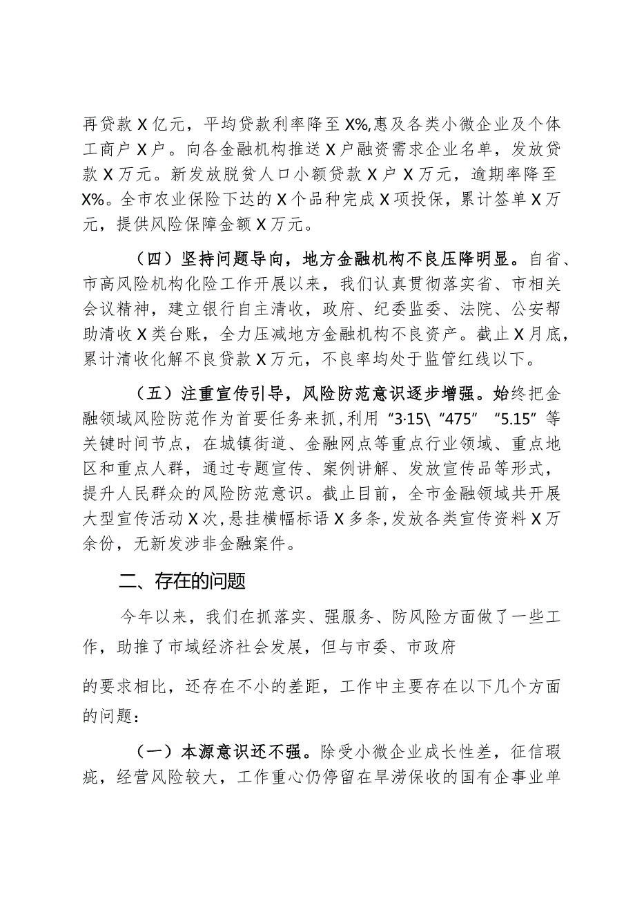 2023年市金融工作总结汇报报告2篇.docx_第2页