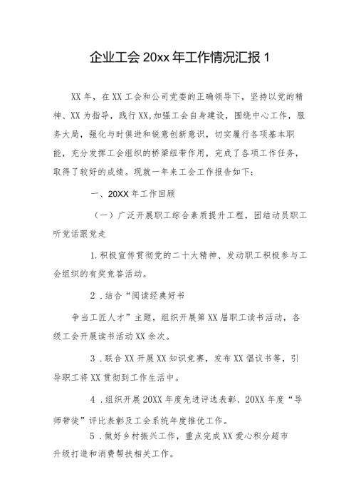 企业工会20xx年工作情况汇报2篇.docx