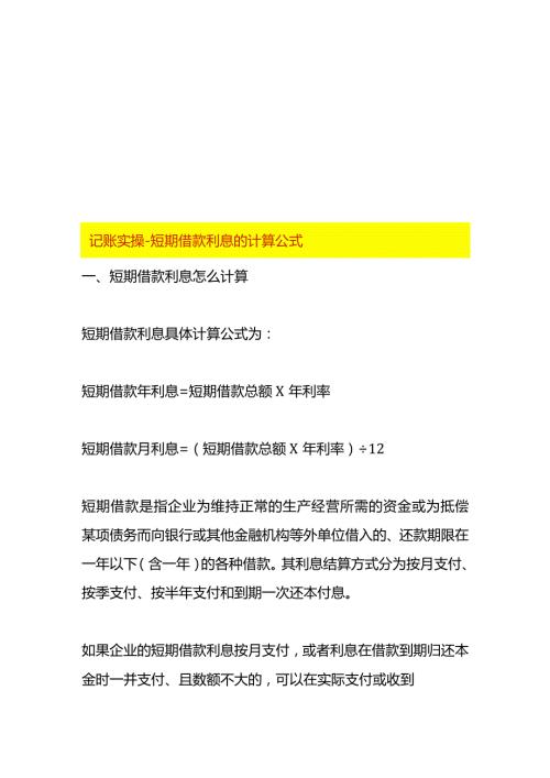 记账实操短期借款利息的计算公式.docx