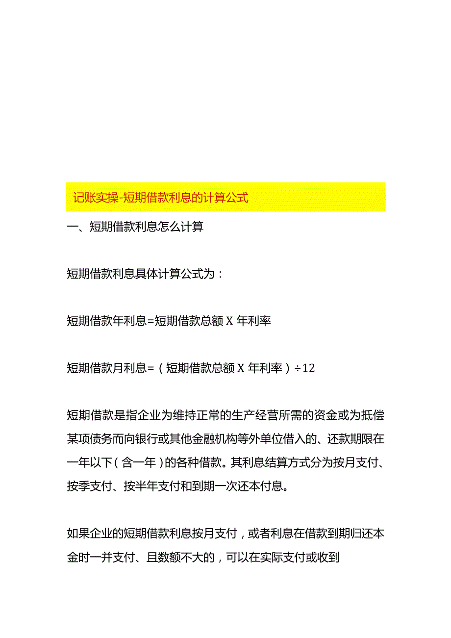 记账实操短期借款利息的计算公式.docx_第1页