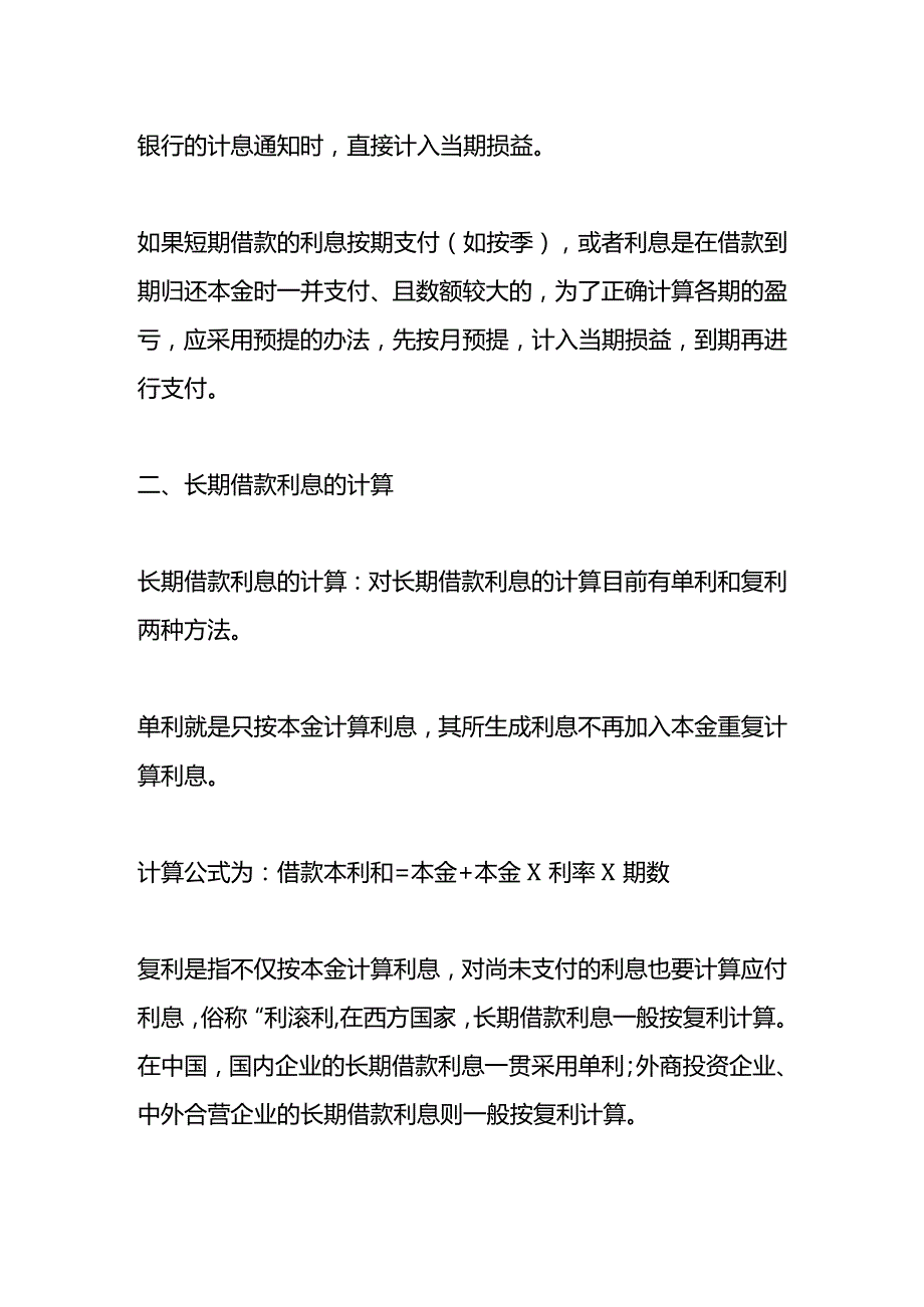 记账实操短期借款利息的计算公式.docx_第2页