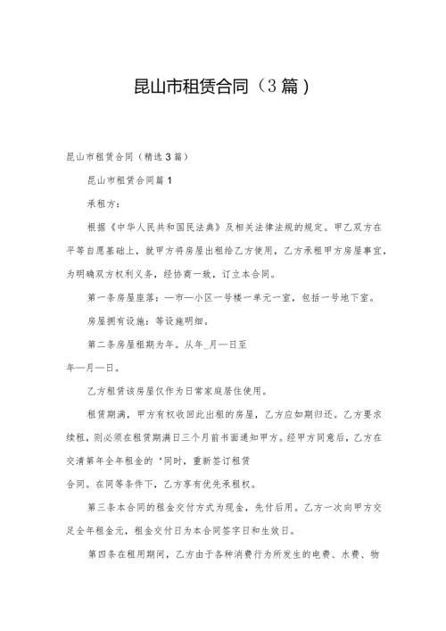 昆山市租赁合同（3篇）.docx