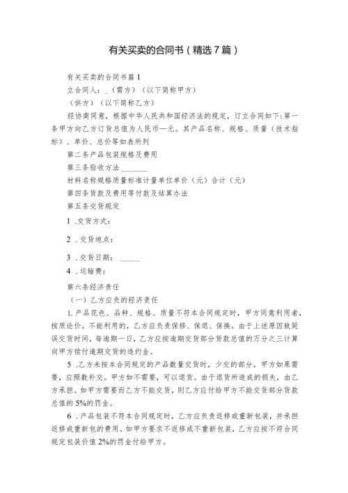 有关买卖的合同书（精选7篇）.docx