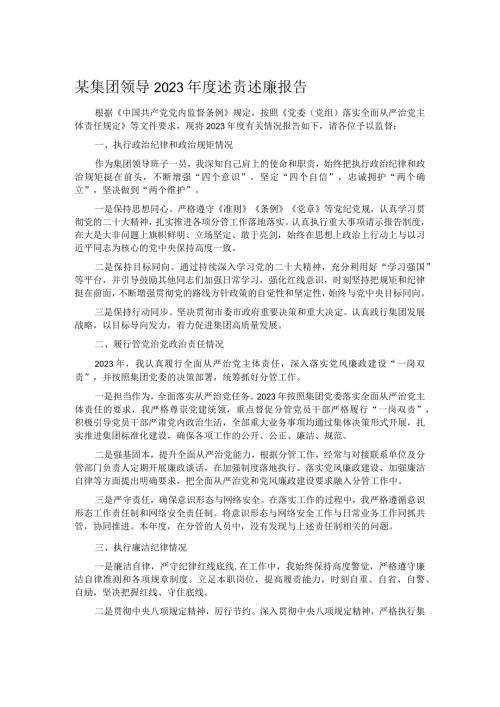 某集团领导2023述责述廉报告.docx