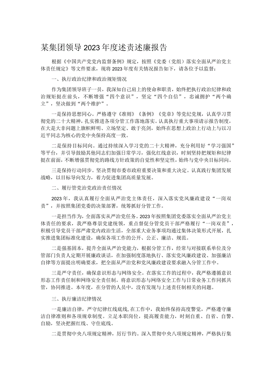 某集团领导2023述责述廉报告.docx_第1页