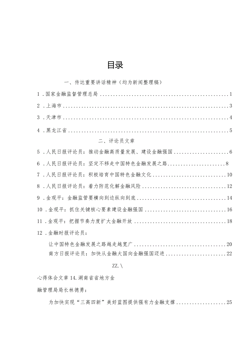 学习在省部级主要领导干部推动金融高质量发展专题研讨班开班式上重要讲话精神理论材料20篇（心得发言参考）.docx_第1页