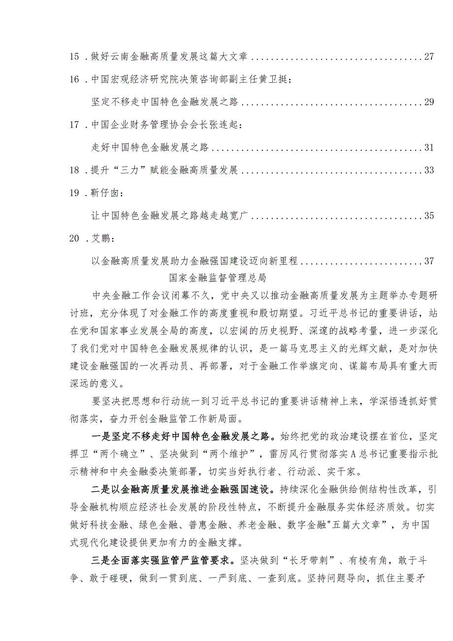 学习在省部级主要领导干部推动金融高质量发展专题研讨班开班式上重要讲话精神理论材料20篇（心得发言参考）.docx_第2页