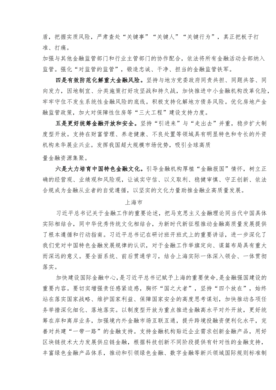学习在省部级主要领导干部推动金融高质量发展专题研讨班开班式上重要讲话精神理论材料20篇（心得发言参考）.docx_第3页