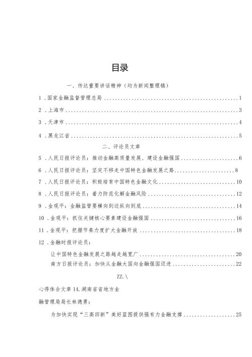 学习在省部级主要领导干部推动金融高质量发展专题研讨班开班式上重要讲话精神理论材料20篇（心得发言参考）.docx