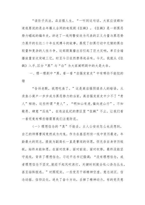 廉洁教育讲稿《狂飙》之中有黑白 莫压“红线”明是非.docx
