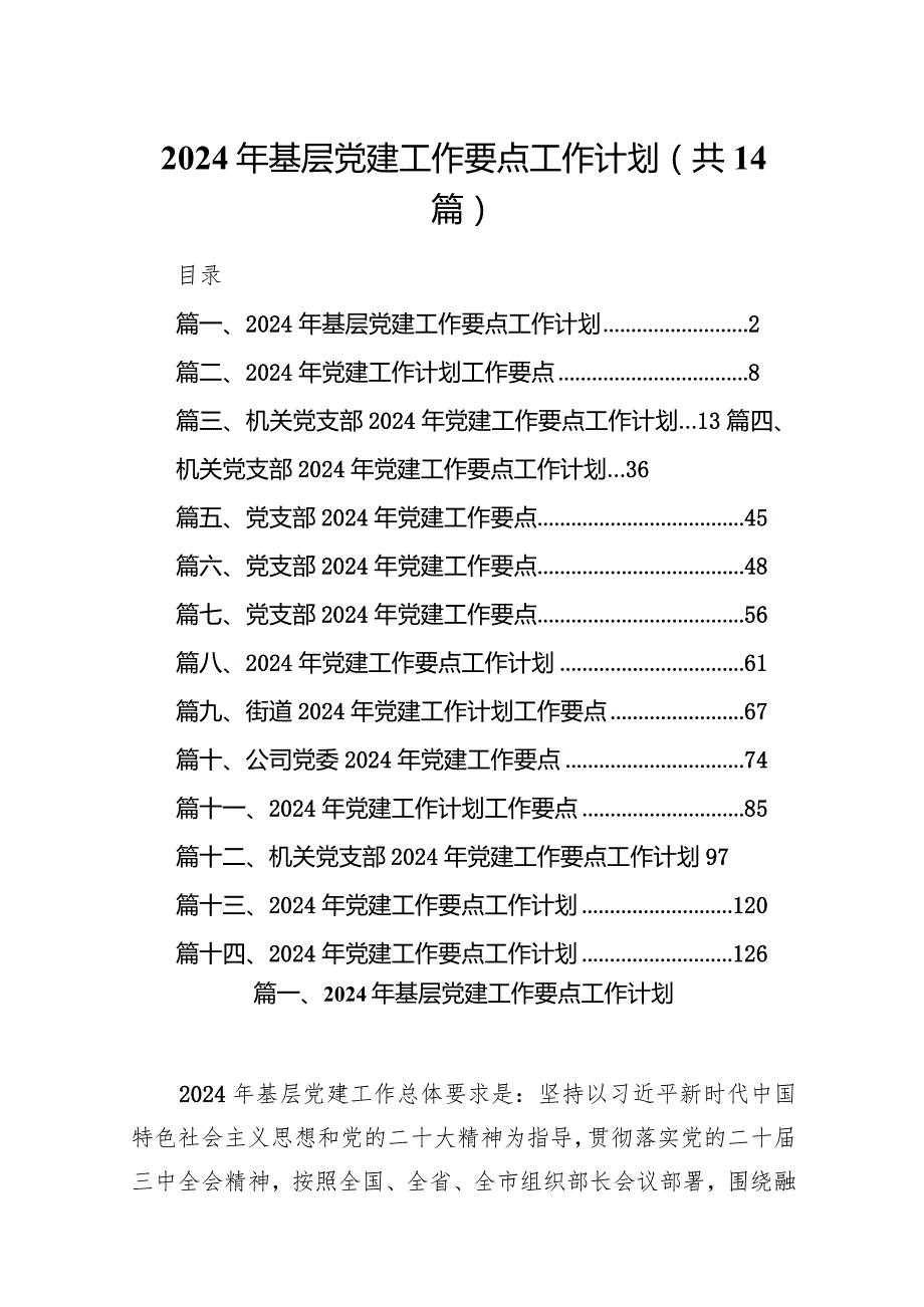 2024年基层党建工作要点工作计划范文14篇（精选版）.docx_第1页