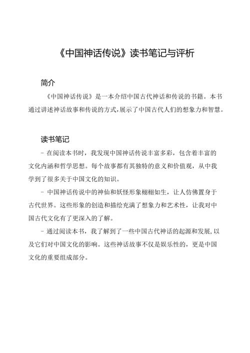 《中国神话传说》读书笔记与评析.docx