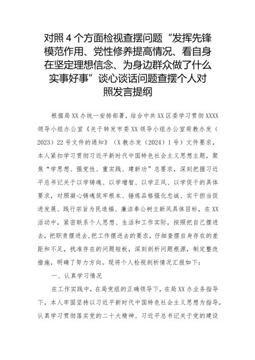 对照4个方面检视查摆问题“发挥先锋模范作用、党性修养提高情况、看自身在坚定理想信念、为身边群众做了什么实事好事”谈心谈话问题查摆.docx
