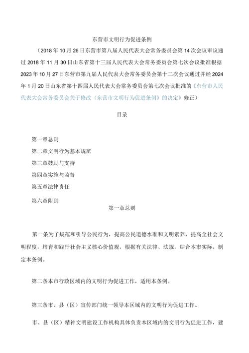 东营市文明行为促进条例(2024修正).docx