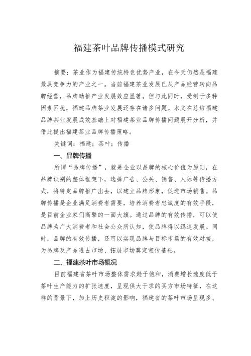 福建茶叶品牌传播模式研究.docx