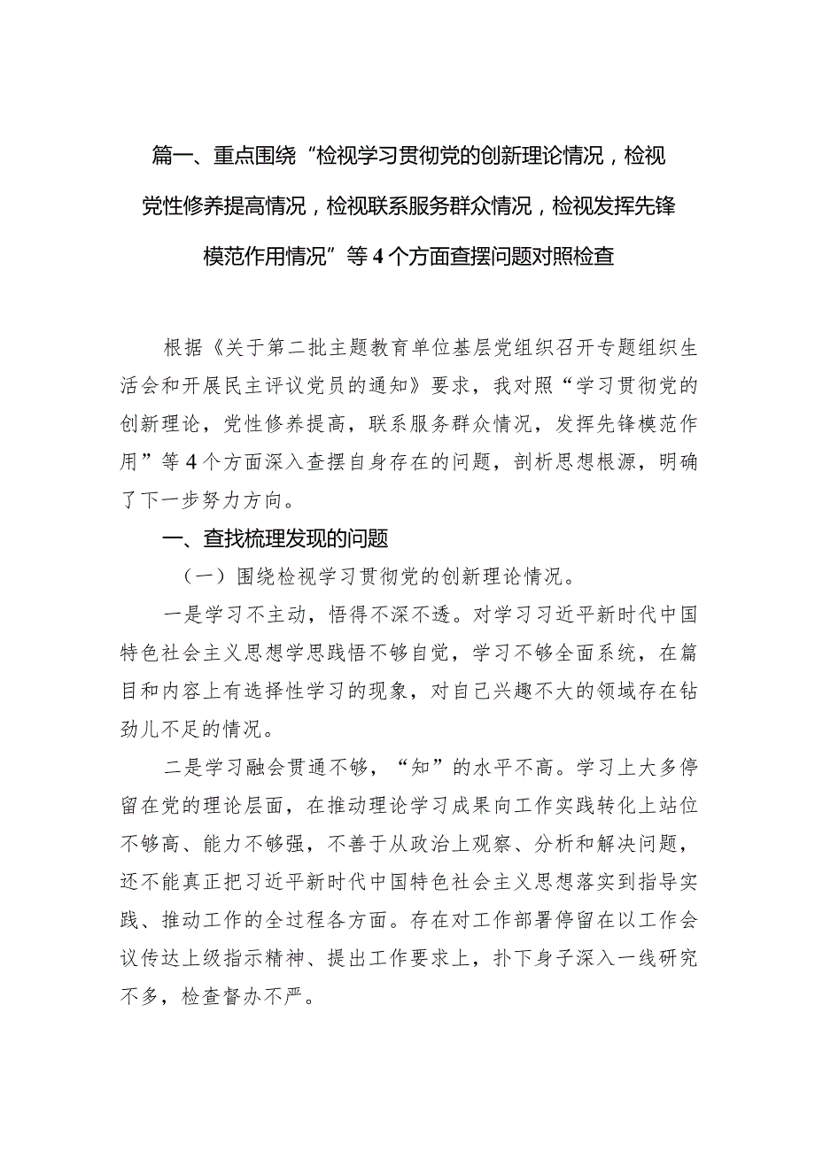 重点围绕“检视学习贯彻党的创新理论情况检视党性修养提高情况检视联系服务群众情况检视发挥先锋模范作用情况”等个方面查摆问题对照检查(2).docx_第3页