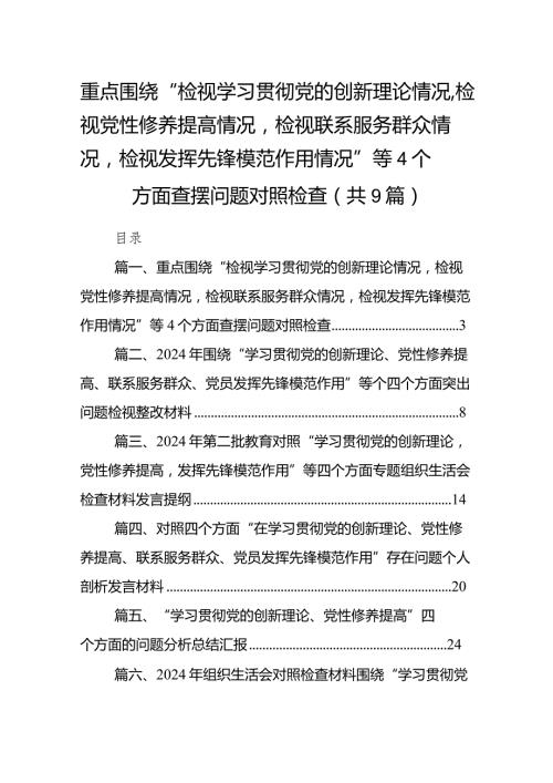 重点围绕“检视学习贯彻党的创新理论情况检视党性修养提高情况检视联系服务群众情况检视发挥先锋模范作用情况”等个方面查摆问题对照检查(2).docx