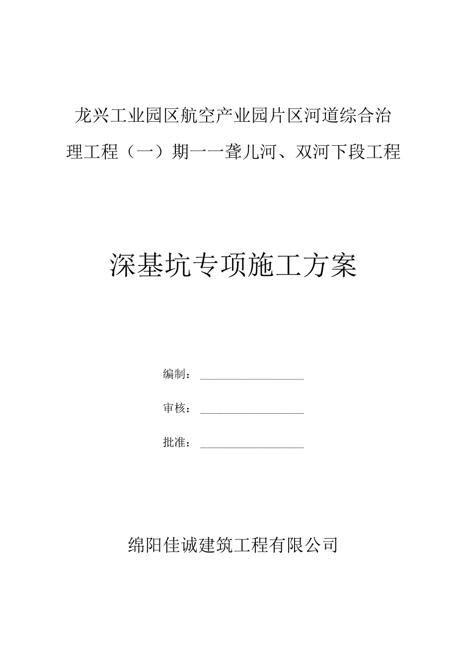 河道深基坑专项施工方案.docx_第1页