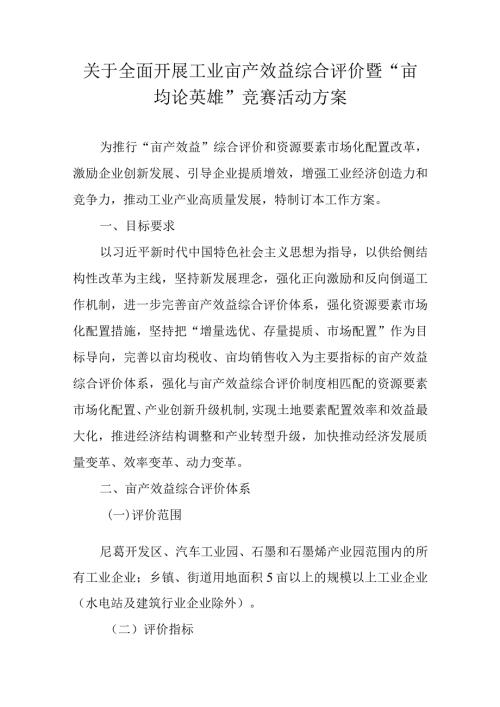 关于全面开展工业亩产效益综合评价暨“亩均论英雄”竞赛活动方案.docx