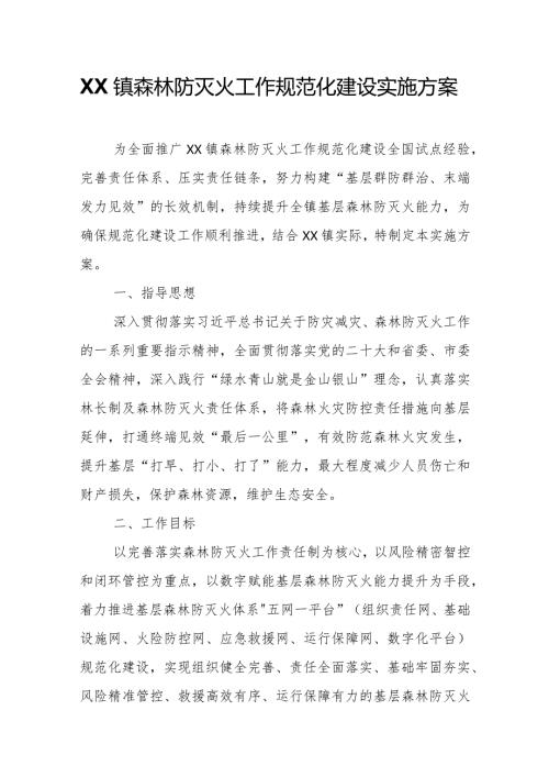 XX镇森林防灭火工作规范化建设实施方案.docx
