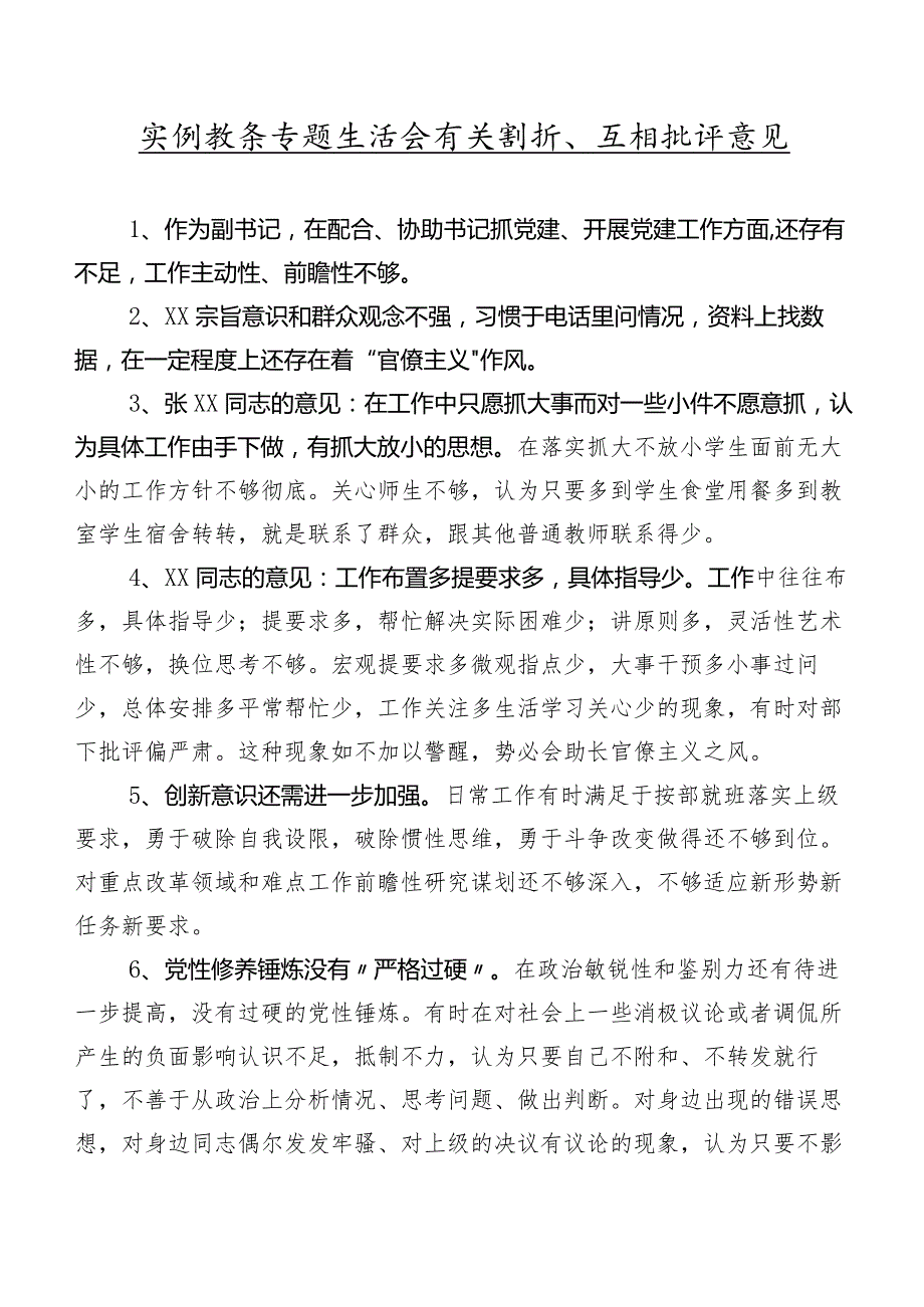 实例数条专题生活会有关剖析、互相批评意见.docx_第1页