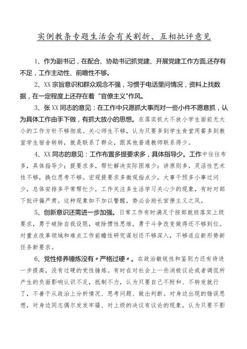 实例数条专题生活会有关剖析、互相批评意见.docx