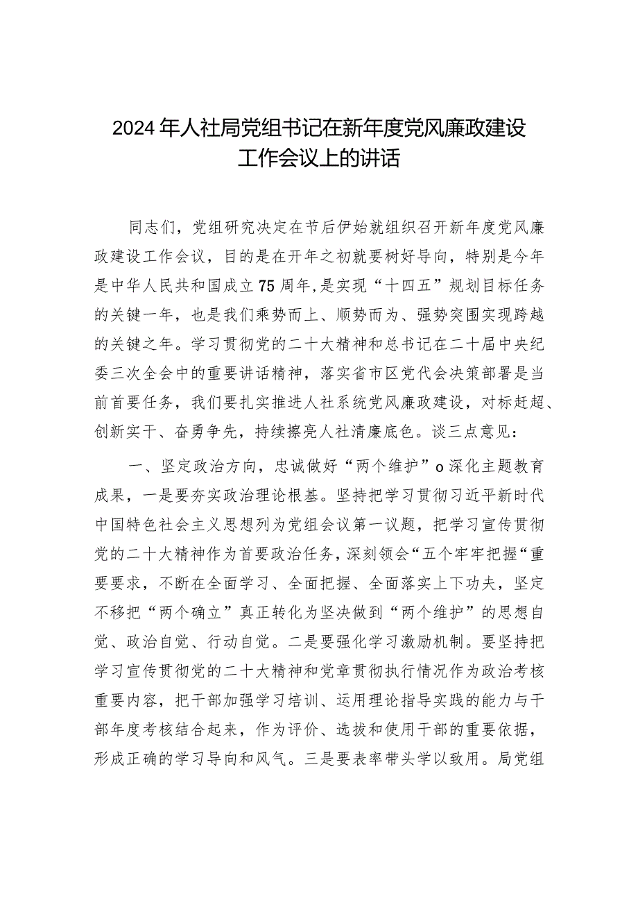 2024年人社局党组书记在新党风廉政建设工作会议上的讲话.docx_第1页