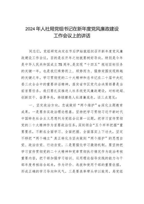 2024年人社局党组书记在新党风廉政建设工作会议上的讲话.docx